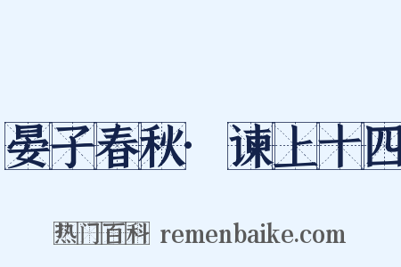 晏子春秋·谏上十四是什么意思的图片